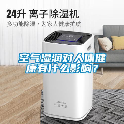 空氣濕潤(rùn)對(duì)人體健康有什么影響？