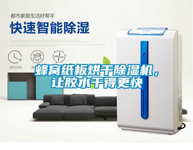 蜂窩紙板烘干除濕機(jī)，讓膠水干得更快