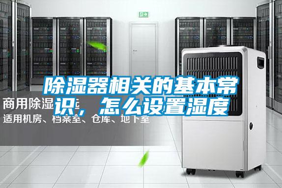 除濕器相關的基本常識，怎么設置濕度