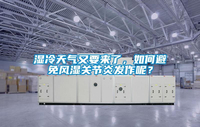 濕冷天氣又要來了，如何避免風(fēng)濕關(guān)節(jié)炎發(fā)作呢？