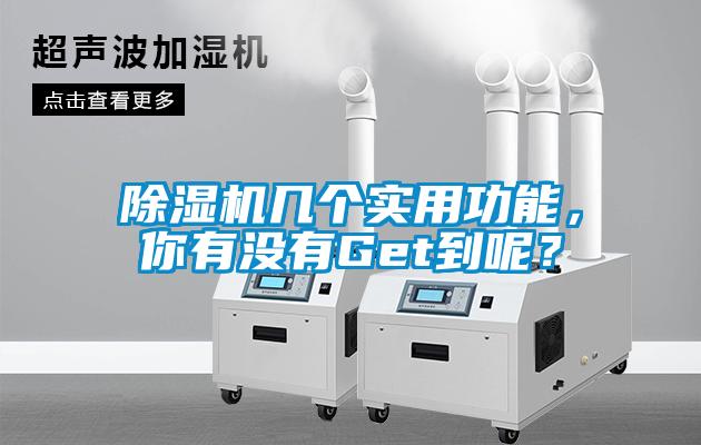 除濕機(jī)幾個(gè)實(shí)用功能，你有沒有Get到呢？