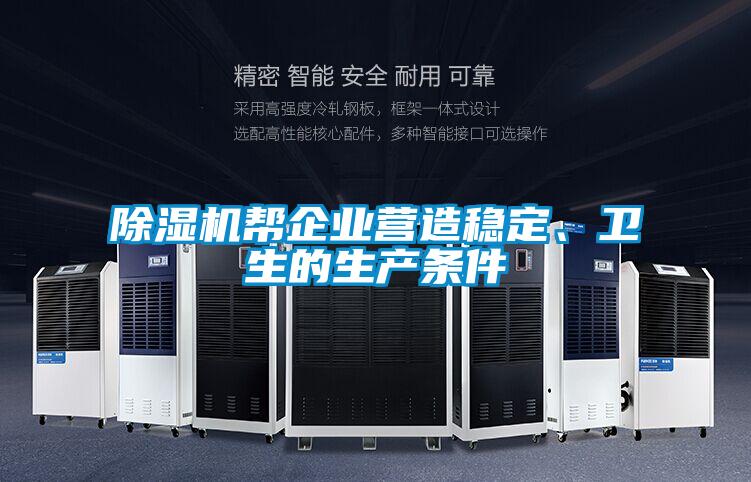 除濕機(jī)幫企業(yè)營造穩(wěn)定、衛(wèi)生的生產(chǎn)條件