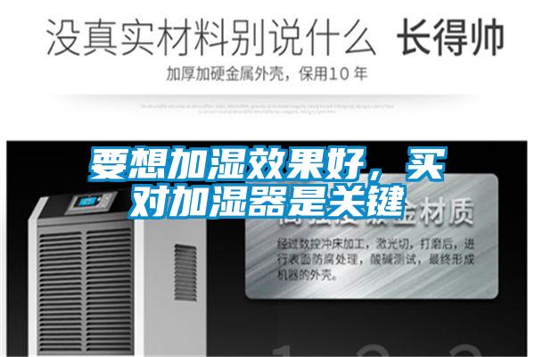 要想加濕效果好，買對加濕器是關(guān)鍵