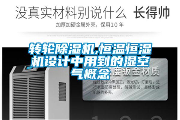 轉(zhuǎn)輪除濕機(jī),恒溫恒濕機(jī)設(shè)計中用到的濕空氣概念