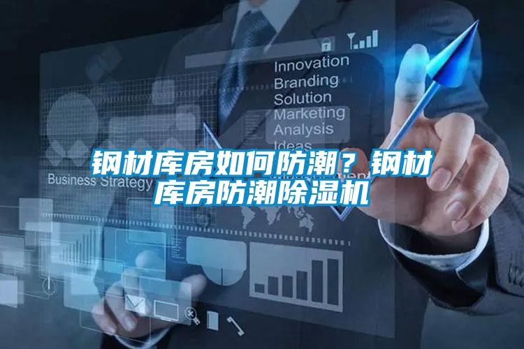 鋼材庫房如何防潮？鋼材庫房防潮除濕機