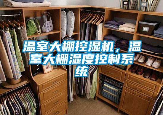 溫室大棚控濕機，溫室大棚濕度控制系統(tǒng)