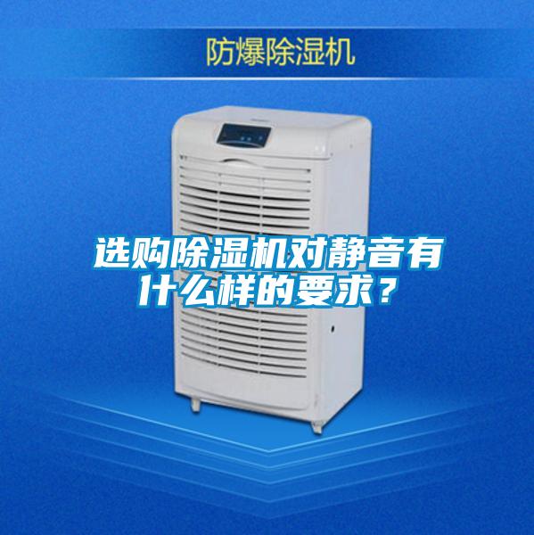 選購(gòu)除濕機(jī)對(duì)靜音有什么樣的要求？