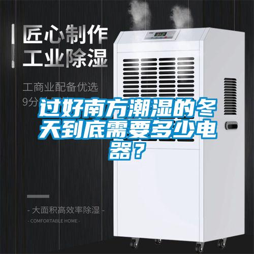 過(guò)好南方潮濕的冬天到底需要多少電器？