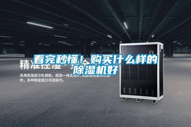 看完秒懂！購(gòu)買(mǎi)什么樣的除濕機(jī)好