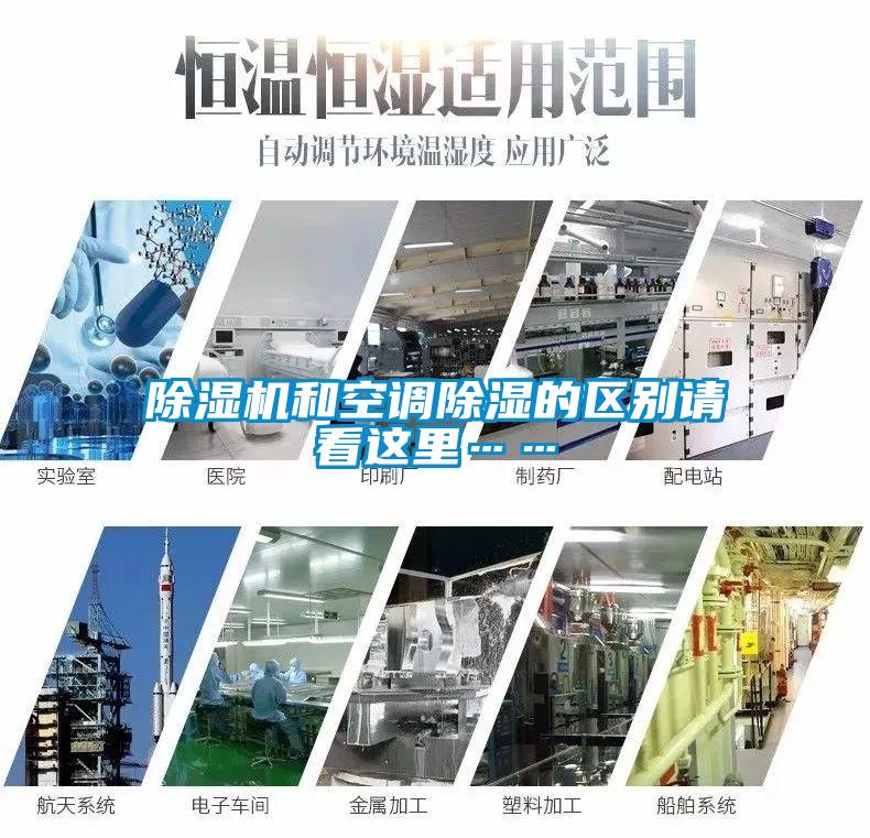 除濕機和空調除濕的區(qū)別請看這里……