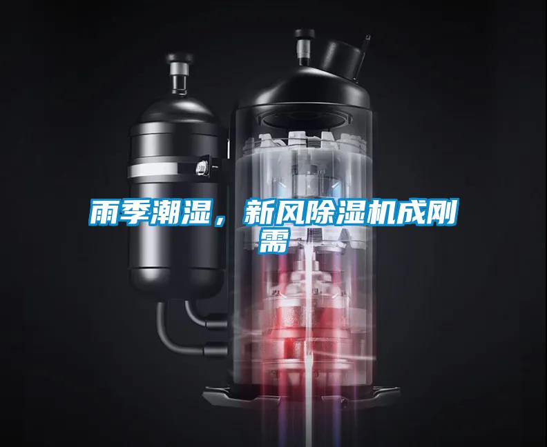 雨季潮濕，新風(fēng)除濕機(jī)成剛需
