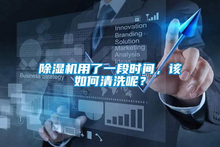 除濕機用了一段時間，該如何清洗呢？