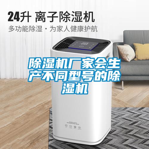 除濕機廠家會生產(chǎn)不同型號的除濕機