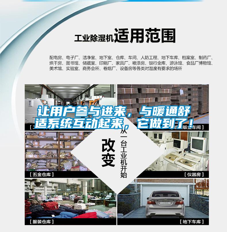 讓用戶參與進來，與暖通舒適系統(tǒng)互動起來，它做到了！
