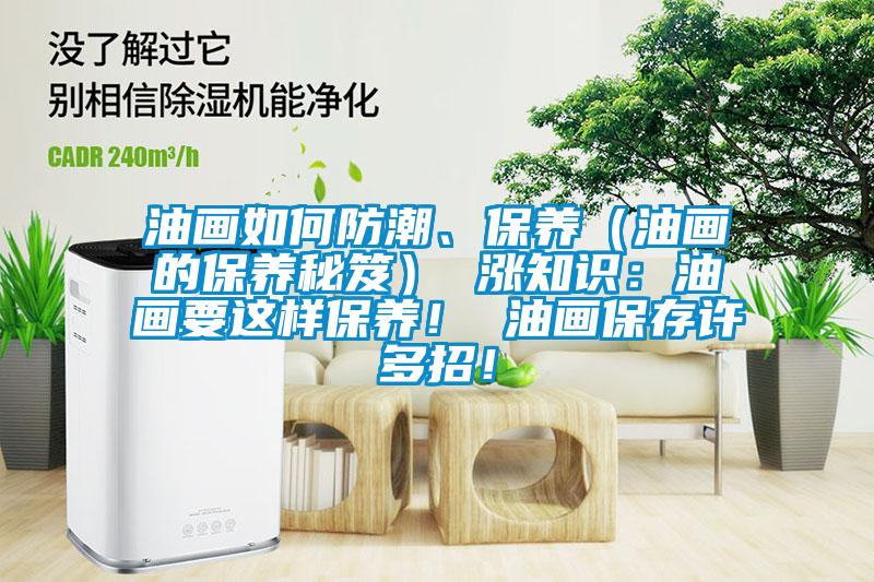 油畫(huà)如何防潮、保養(yǎng)（油畫(huà)的保養(yǎng)秘笈） 漲知識(shí)：油畫(huà)要這樣保養(yǎng)！ 油畫(huà)保存許多招！