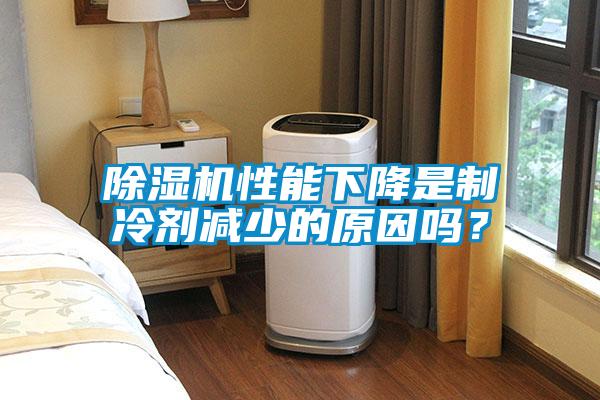 除濕機(jī)性能下降是制冷劑減少的原因嗎？