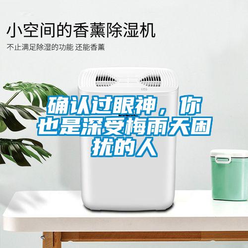 確認(rèn)過眼神，你也是深受梅雨天困擾的人