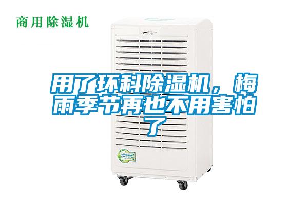 用了環(huán)科除濕機，梅雨季節(jié)再也不用害怕了