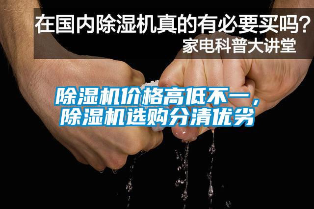 除濕機價格高低不一，除濕機選購分清優(yōu)劣