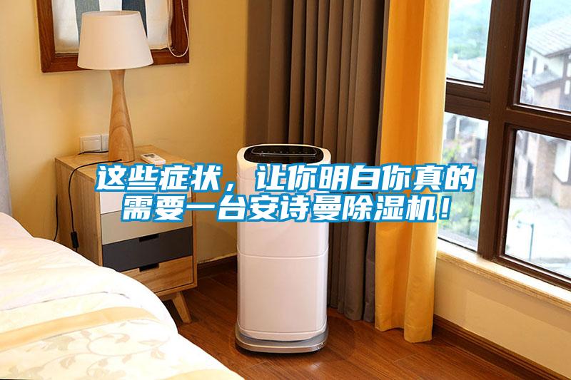 這些癥狀，讓你明白你真的需要一臺(tái)安詩(shī)曼除濕機(jī)！