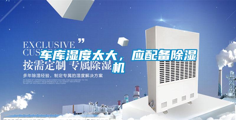 車(chē)庫(kù)濕度太大，應(yīng)配備除濕機(jī)