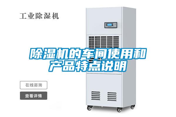 除濕機(jī)的車間使用和產(chǎn)品特點(diǎn)說(shuō)明