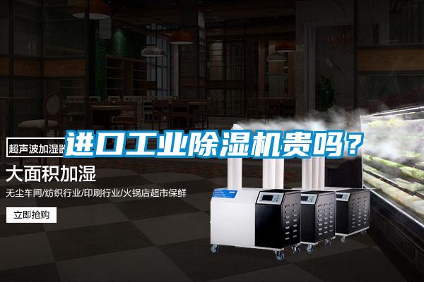 進(jìn)口工業(yè)除濕機貴嗎？