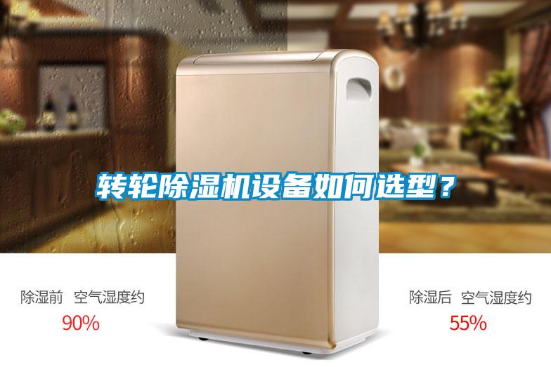 轉(zhuǎn)輪除濕機(jī)設(shè)備如何選型？