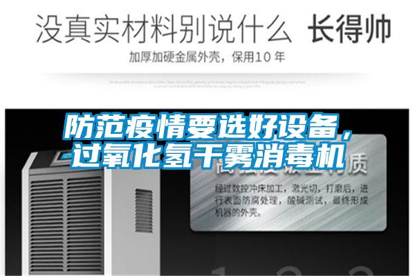 防范疫情要選好設(shè)備，過氧化氫干霧消毒機(jī)