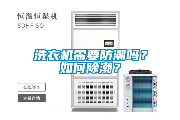 洗衣機(jī)需要防潮嗎？如何除潮？