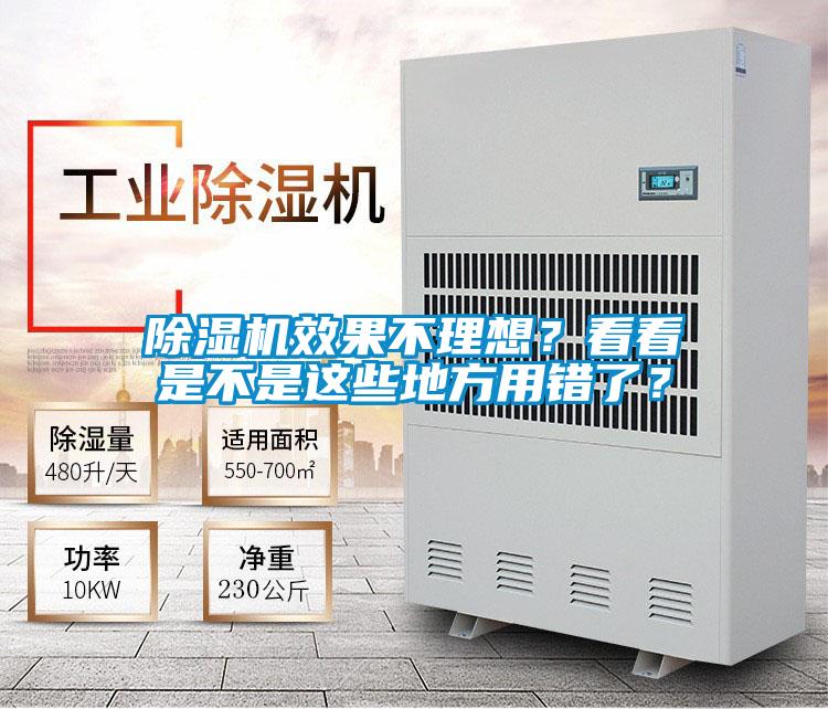 除濕機(jī)效果不理想？看看是不是這些地方用錯(cuò)了？