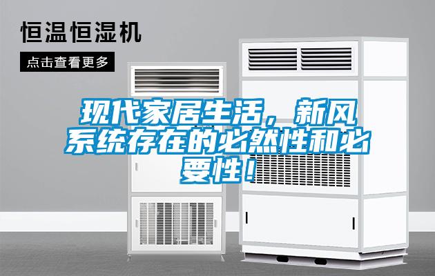 現(xiàn)代家居生活，新風(fēng)系統(tǒng)存在的必然性和必要性！