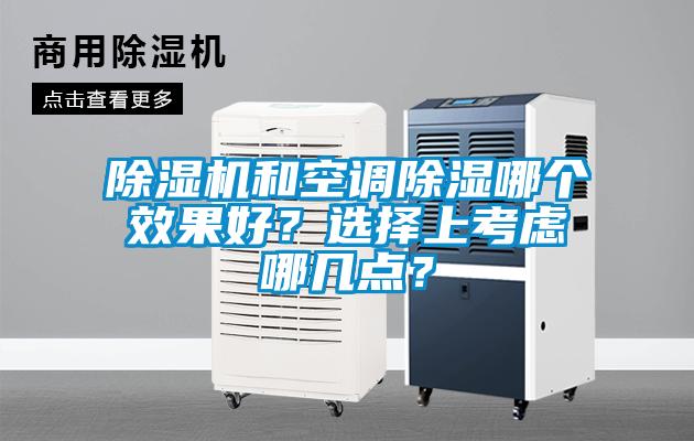 除濕機(jī)和空調(diào)除濕哪個效果好？選擇上考慮哪幾點(diǎn)？