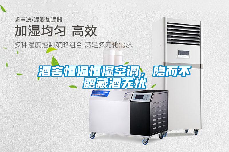酒窖恒溫恒濕空調(diào)，隱而不露藏酒無(wú)憂