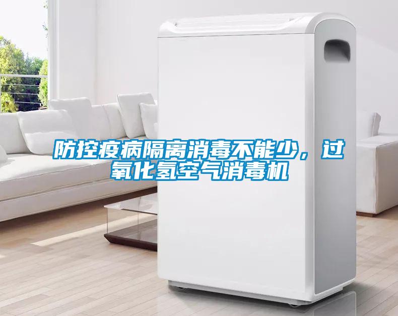 防控疫病隔離消毒不能少，過氧化氫空氣消毒機(jī)