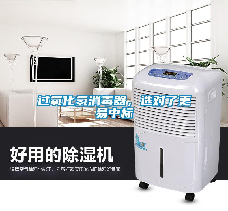 過氧化氫消毒器，選對了更易中標