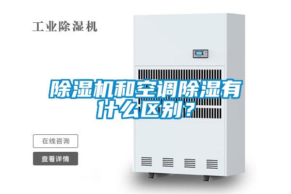 除濕機和空調除濕有什么區(qū)別？