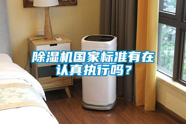除濕機國家標準有在認真執(zhí)行嗎？
