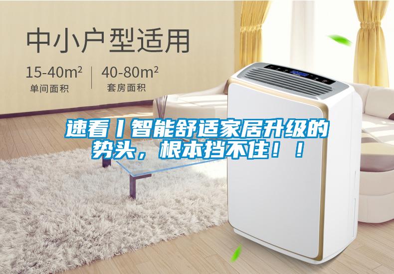速看丨智能舒適家居升級的勢頭，根本擋不?。?！