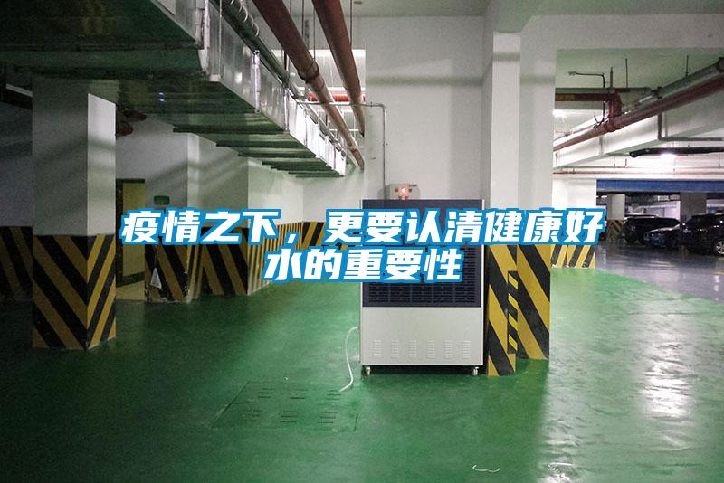 疫情之下，更要認清健康好水的重要性