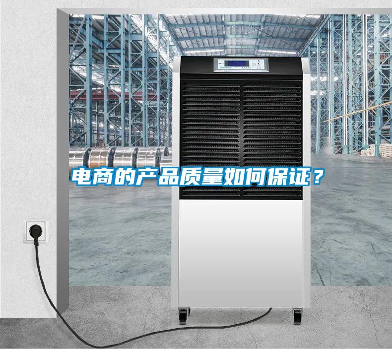 電商的產(chǎn)品質(zhì)量如何保證？
