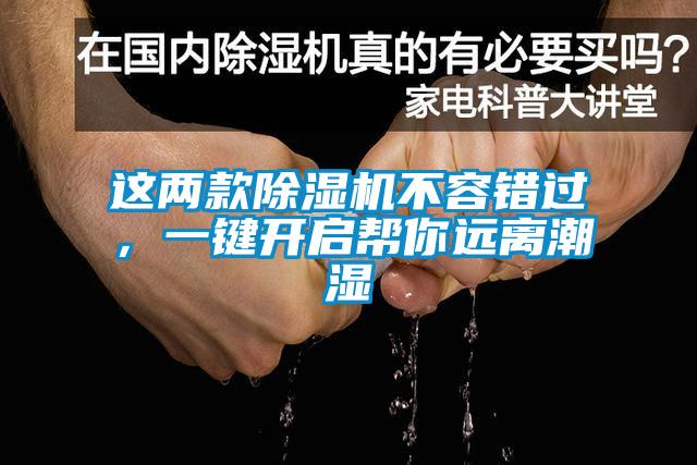 這兩款除濕機不容錯過，一鍵開啟幫你遠離潮濕
