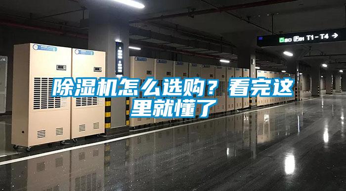除濕機(jī)怎么選購(gòu)？看完這里就懂了