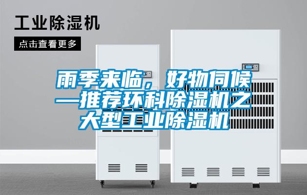 雨季來臨，好物伺候—推薦環(huán)科除濕機(jī)之大型工業(yè)除濕機(jī)