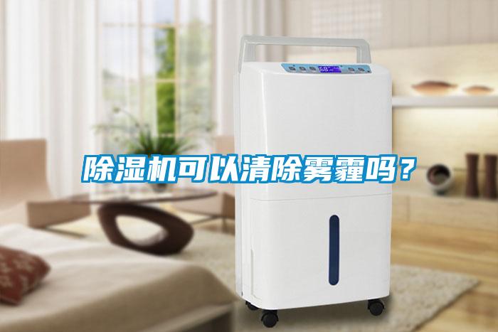 除濕機(jī)可以清除霧霾嗎？