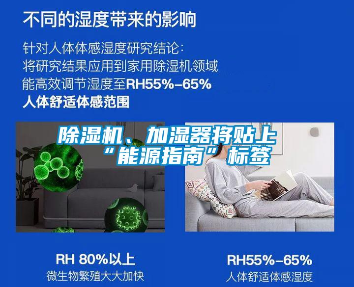 除濕機(jī)、加濕器將貼上“能源指南”標(biāo)簽