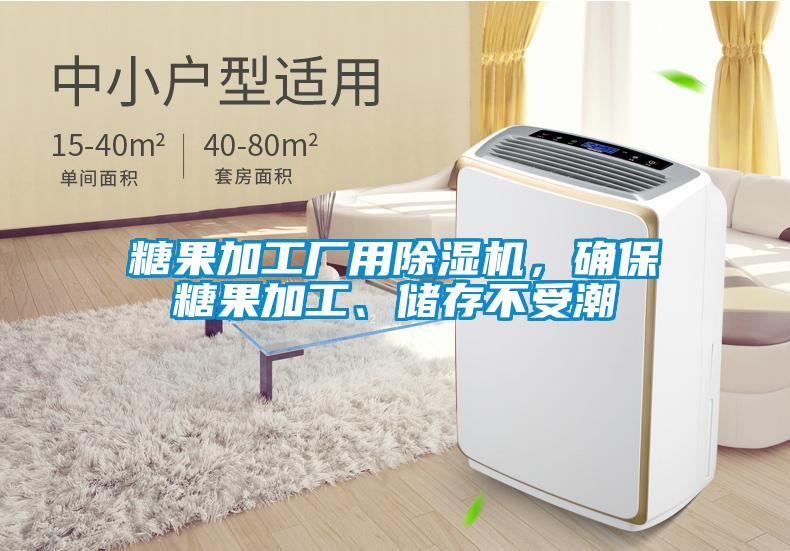 糖果加工廠用除濕機(jī)，確保糖果加工、儲存不受潮