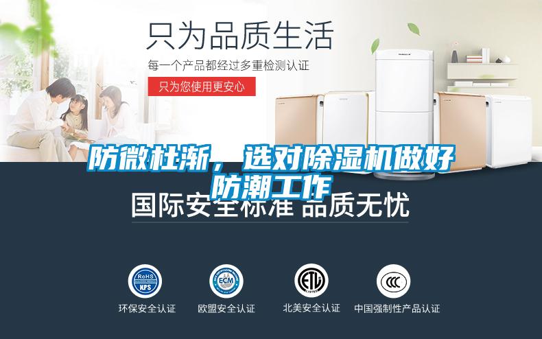 防微杜漸，選對(duì)除濕機(jī)做好防潮工作
