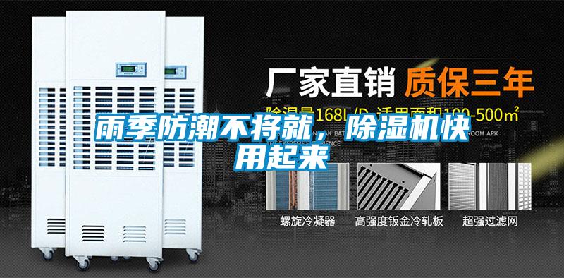 雨季防潮不將就，除濕機(jī)快用起來(lái)