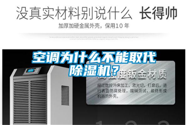 空調(diào)為什么不能取代除濕機？